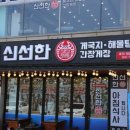 신선한게국지해물탕간장게장