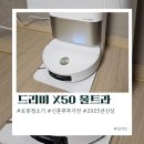 드리미 X50 울트라 로봇청소기 추천 내돈내산 성능테스트 솔직후기