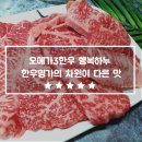 [숙성한우]고기덕후패밀리 대만족한 오메가3 함량 높은 행복하누 모듬구이