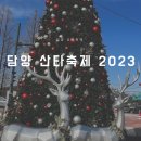&lt;담양 산타축제 2023&gt; 직접 다녀와봤어요! 솔직후기!!