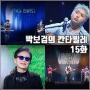 개여울 | [KBS 더시즌즈 박보검의 칸타빌레 15화 리뷰 후기] 샘 킴 오존 카더가든 정미조 유인원 밴드
