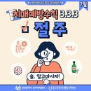 치매예방수칙 3.3.3 절주편 이미지