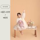 이름꽃사진관배곧점 이미지