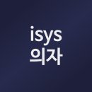 isys 의자의 구입 후기, 장단점은?