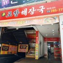 신포항식당 | 포항 육거리 맛집 신포항해장국 얼큰한 뼈다귀 한그릇