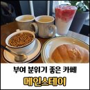 메인스테이 | 부여 카페 메인스테이 후기 / 분위기 좋은 감성카페 추천