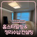 가구만사성·디자인라움 | 이사를 하지 않아도 집은 달라질 수 있습니다｜2인 가구 홈스타일링 & 정리수납 컨설팅 후기