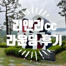 더블리앤리 | 리앤리cc 라운딩 후기 스카이-레이크 코스