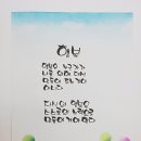 (주)손노리 | 안산 예쁜 손글씨 POP 정규 자격증반 수업 후기 피오피 손글씨 폼아트 손노리공방