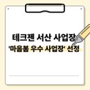 주식회사 테크젠 서산2공장 | 테크젠 서산 사업장 ‘마음봄 우수 사업장’ 선정 — 일터에서 시작된 작은 관심이 만든 큰 변화