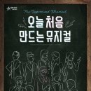 오늘 처음 만드는 뮤지컬 이미지