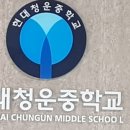 청운중학교 이미지