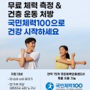 🚀 무료 체력 측정 &amp; 맞춤 운동 처방! 국민체력100으로 건강 시작하세요