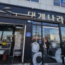 익산대게나라 | 익산 '대게나라' 내돈내산 방문후기