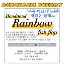 [아크로바틱] 무용테크닉 전주 둠칫스튜디오🕺 / 원데이클래스 특강