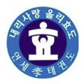 연세효태권도장 이미지