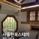 민규당 바이 버틀러리 | 서울 한옥 스테이 민규당 바이 버틀러리