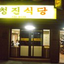 [종로] 청진동 청진식당 "오징어볶음" & "돼지불고기" 이미지