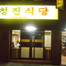 청진동식당 이미지