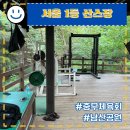 장충체육회 | 서울 무료 헬스장 장충체육회, 산스장, 위치, 정보