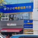 연신내바른내과의원 이미지