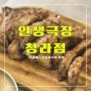 인생극장 청라점 &lt;&lt;인생쪽갈비가 있는 청라동쪽갈비 맛집&gt;&gt;