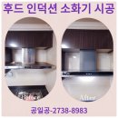 가정 | 인덕션 시공 가정용 후드 소화기 업체 가격 후기