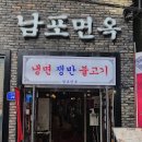 중구 다동 을지로 맛집 남포면옥 평양냉면 어복쟁반 서울 맛집 평양냉면 이미지