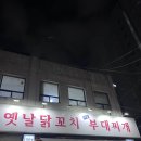 옛날닭꼬치식당 이미지