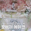 포에지 | 향남 포에지 꽃 떡케이크 내돈내산 맛집