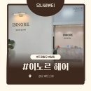 이노르헤어 | 광교 헤드스파/아닐로, 유스트 오일과 함께하는 이노르 헤어 후기 2탄
