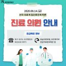 이지약국 | 8월 14일, 전국 의료계 집단휴진에 따른 진료 의료기관 안내