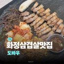 일산 화정 삼겹살맛집 도바우 후기 | 화정역 고기집