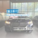 커피벤티지 | 창원 BMW X6 40i M Spt 출고 후기