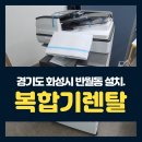 다온PC | 화성시 반월동 복합기 렌탈 가성비 복합기 대여 후기 리코 IM C2000