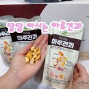 견과 하루 | 다이어트 음료 추천! 담담에서 출시한 신제품 마시는하루견과 후기