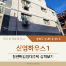 신영하우스1 청년매입임대주택 직접 다녀온 후기! (송파구 성내천로 30-4)