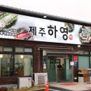 제주하영