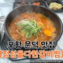 정성을다한갈비찜문덕점 이미지