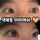 역북동 속눈썹 [미미래쉬] 강추 꼼꼼한 연장 후기