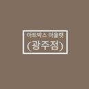 아트박스광주점