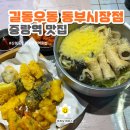 [길동우동 동부시장점] 중랑역맛집_24시간 영업하는 곳