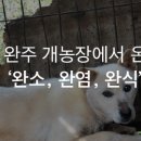 완식농장 이미지