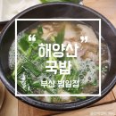 [범일 맛집] 깔끔하고 담백한 국물이 일품인 돼지국밥 맛집 추천 &#39;해양산국밥&#39; 내돈내산후기