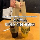 하나음료 | 스타벅스 음료 포장 꿀템 1인 캐리어 내돈내산 후기