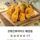 갓튀긴후라이드왜관점