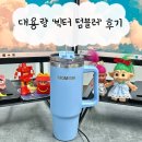 빅터 - 익산시 익산대로 362-20 | 대용량 손잡이 텀블러 추천 모멘빅터텀블러 900ml 후기