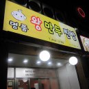 명품왕만두찐빵