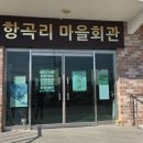 항곡리마을회관 이미지