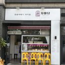 자미당녹번점